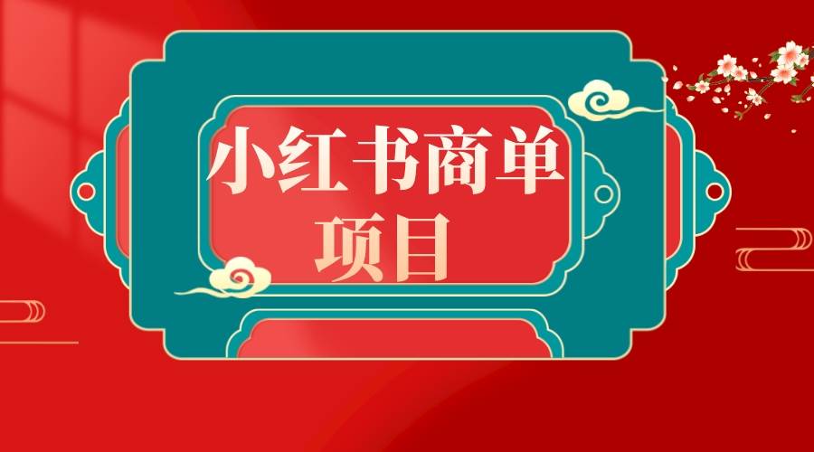 错过了小红书无货源电商，不要再错过小红书商单！-紫爵资源库