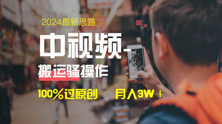 中视频新思路，双重去重100%过原创，一键分发多平台变现，简单无脑，日入1000-紫爵资源库