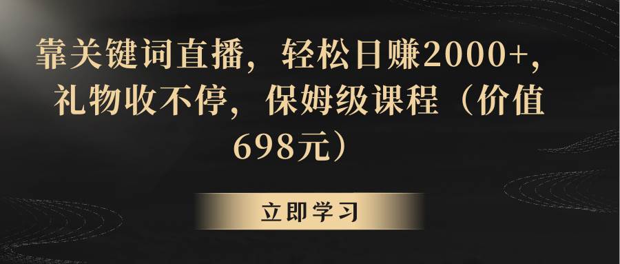 靠关键词直播，轻松日赚2000 ，礼物收不停-紫爵资源库