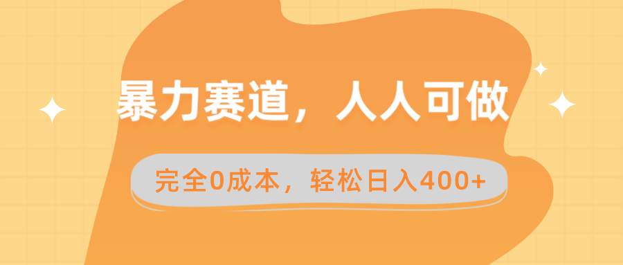 暴力赛道，人人可做，完全0成本，卖减脂教学和产品轻松日入400-紫爵资源库