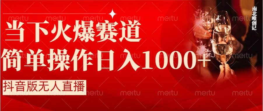 抖音半无人直播时下热门赛道，操作简单，小白轻松上手日入1000-紫爵资源库