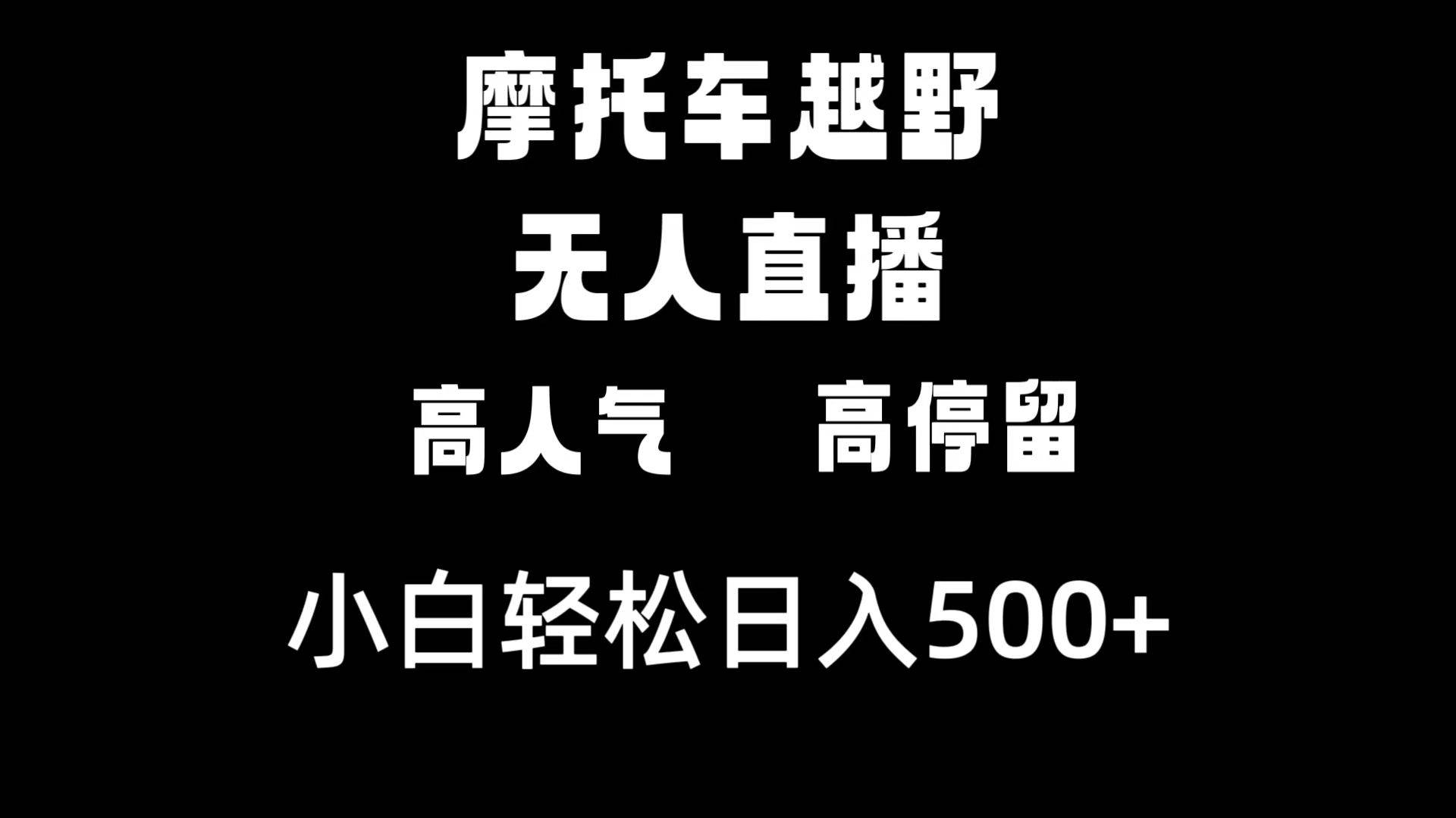 摩托车越野无人直播，高人气高停留，下白轻松日入500-紫爵资源库