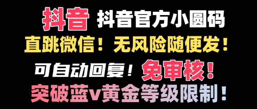 抖音二维码直跳微信技术！站内随便发不违规！！-紫爵资源库