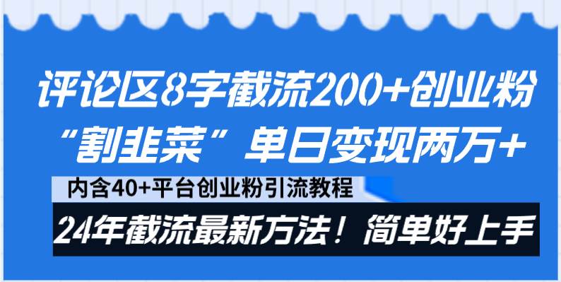 评论区8字截流200 创业粉“割韭菜”单日变现两万 24年截流最新方法！-紫爵资源库