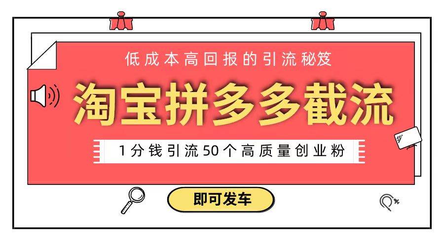 淘宝拼多多电商平台截流创业粉 只需要花上1分钱，长尾流量至少给你引流50粉-紫爵资源库