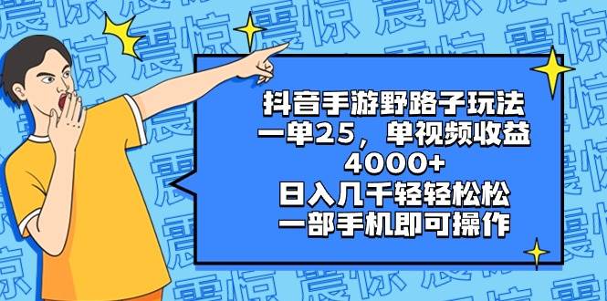 抖音手游野路子玩法，一单25，单视频收益4000 ，日入几千轻轻松松，一部手机即可操作-紫爵资源库