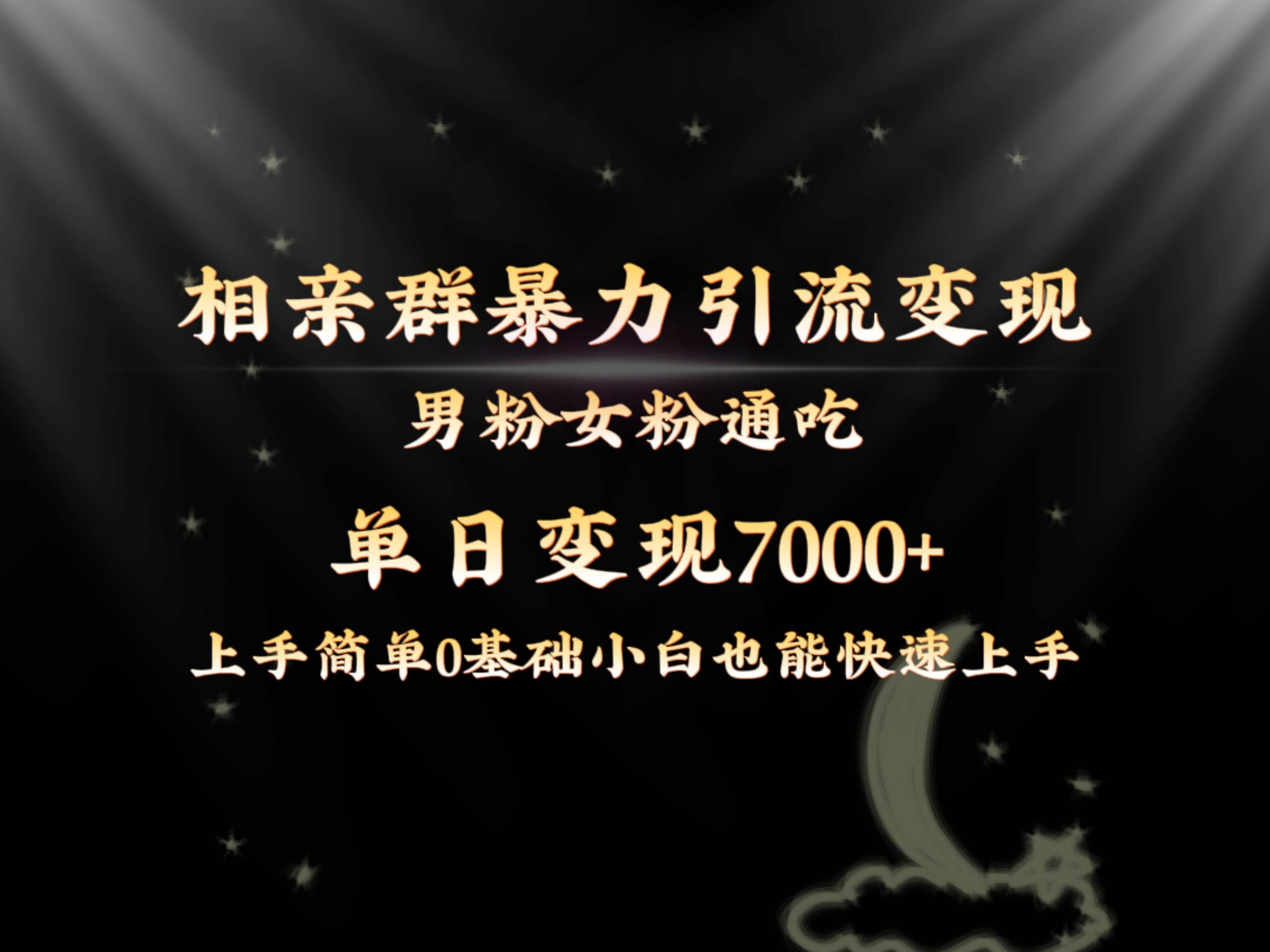 全网首发相亲群暴力引流男粉女粉通吃变现玩法，单日变现7000 保姆教学1.0-紫爵资源库