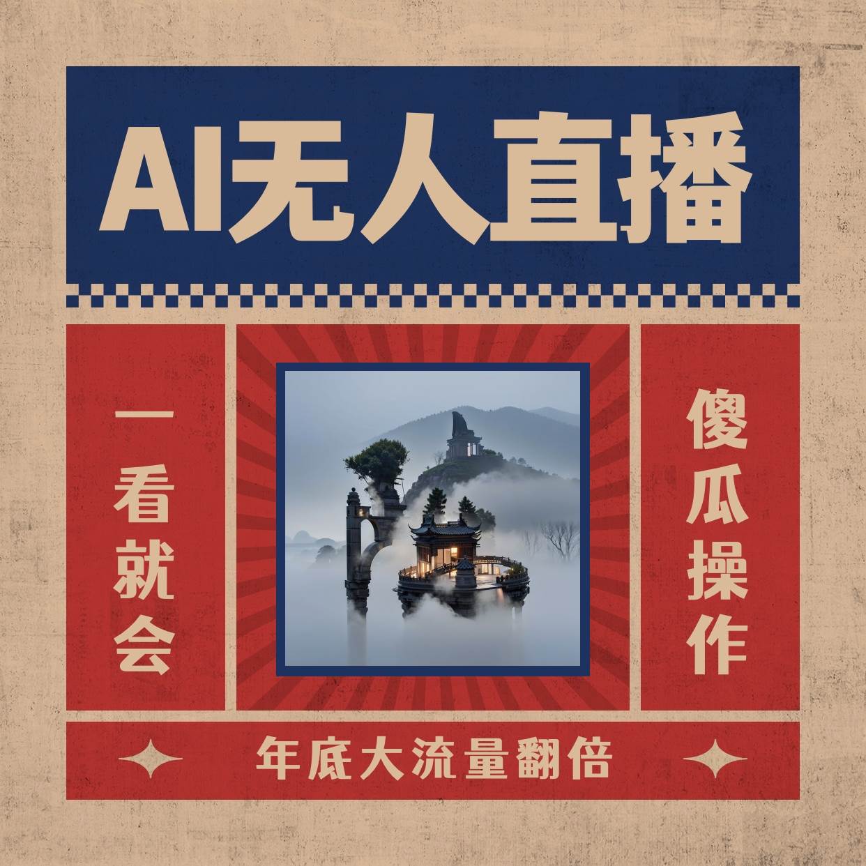 AI无人直播一看就会，日入1000 无需真人出镜，小白迅速上手开播，下播就提现的项目-紫爵资源库