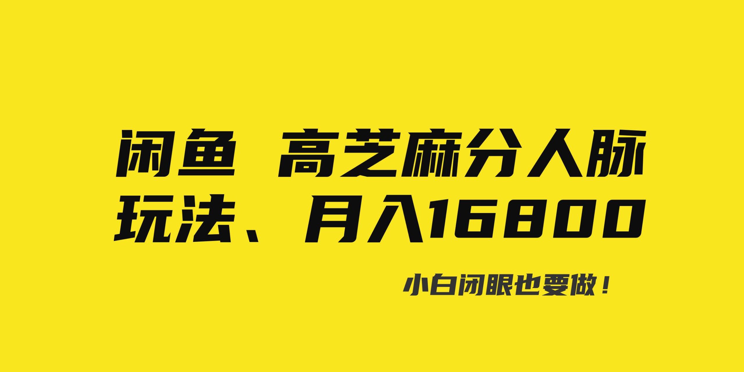 闲鱼高芝麻分人脉玩法、0投入、0门槛,每一小时,月入过万！-紫爵资源库