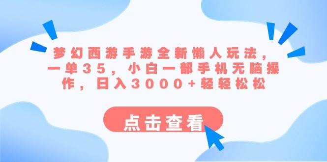 梦幻西游手游全新懒人玩法 一单35 小白一部手机无脑操作 日入3000 轻轻松松-紫爵资源库