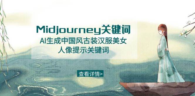 Midjourney关键词-AI生成中国风古装汉服美女人像提示关键词-紫爵资源库