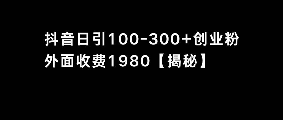 抖音引流创业粉单日100-300创业粉-紫爵资源库