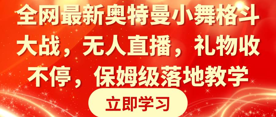 全网最新奥特曼小舞格斗大战，无人直播，礼物收不停，保姆级落地教学-紫爵资源库