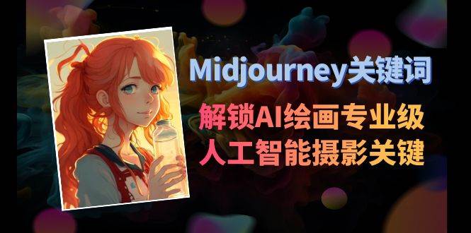 Midjourney关键词-解锁AI绘画专业级人工智能摄影关键词表-紫爵资源库