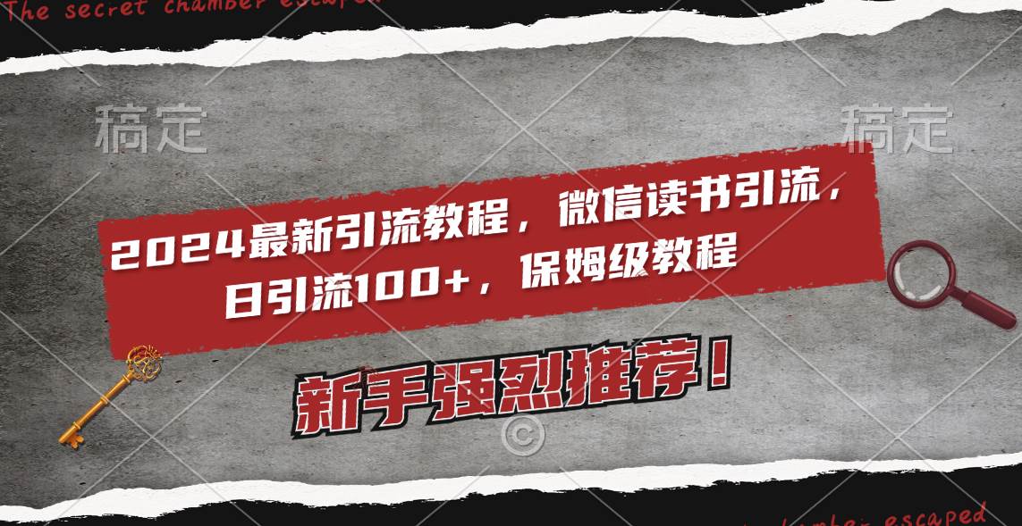 2024最新引流教程，微信读书引流，日引流100+ , 2个月6000粉丝，保姆级教程-紫爵资源库