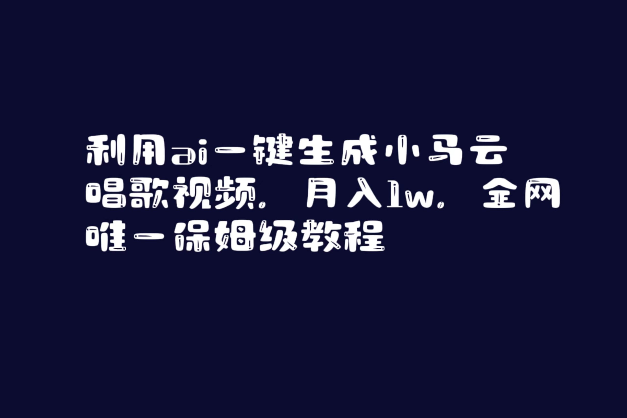 利用ai一键生成小马云唱歌视频，月入1w，全网唯一保姆级教程-紫爵资源库