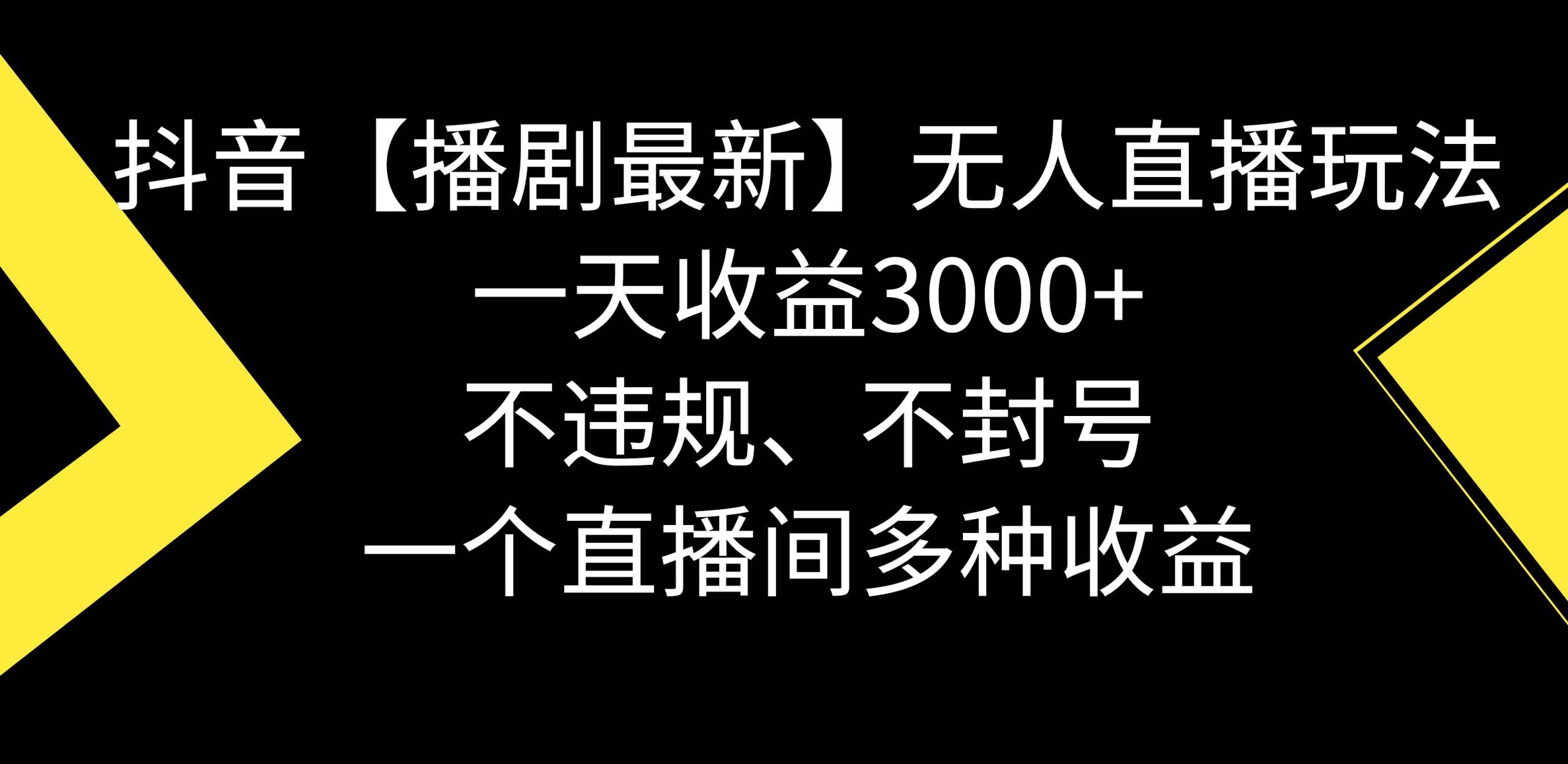 抖音【播剧最新】无人直播玩法，不违规、不封号， 一天收益3000+，一个…-紫爵资源库