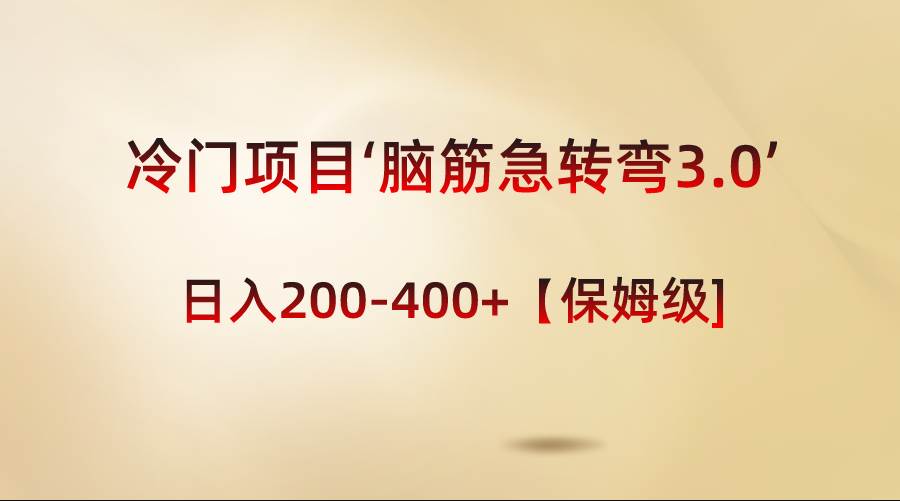 冷门项目‘脑筋急转弯3.0’轻松日入200-400 【保姆级教程】-紫爵资源库