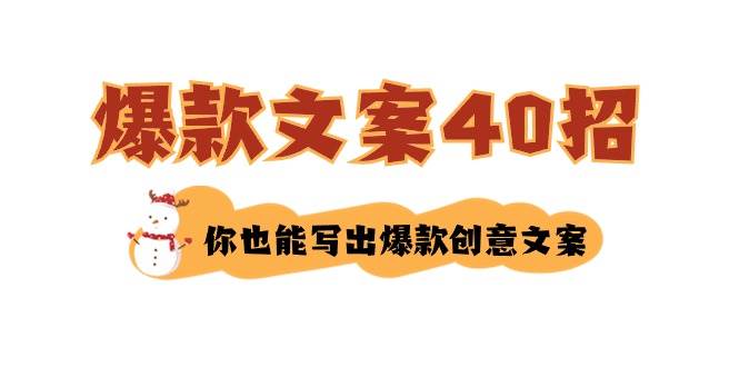 如何写爆款文案-40招，你也能写出爆款创意文案-紫爵资源库