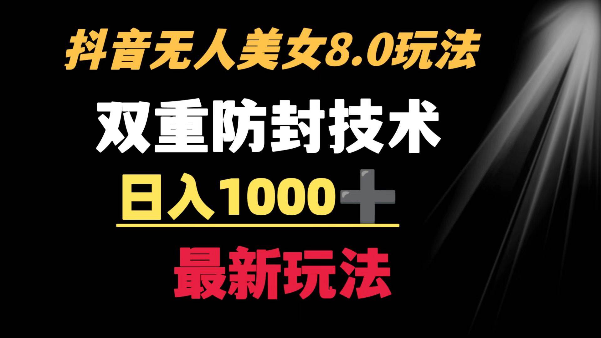 抖音无人美女玩法 双重防封手段 不封号日入1000+教程+软件+素材-紫爵资源库