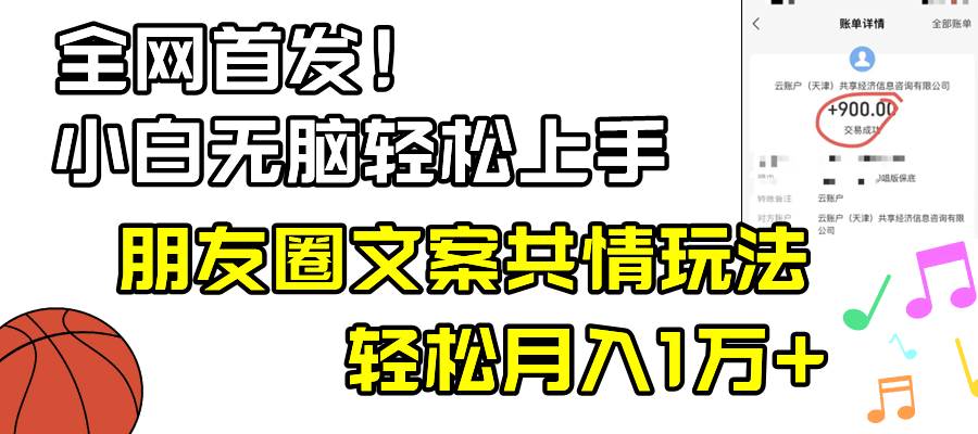 小白轻松无脑上手，朋友圈共情文案玩法，月入1W+-紫爵资源库