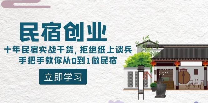 民宿创业：十年民宿实战干货，拒绝纸上谈兵，手把手教你从0到1做民宿-紫爵资源库