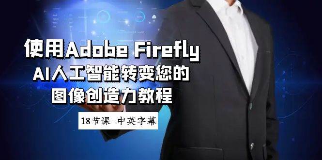 使用Adobe Firefly AI人工智能转变您的图像创造力教程-18节课-中英字幕-紫爵资源库