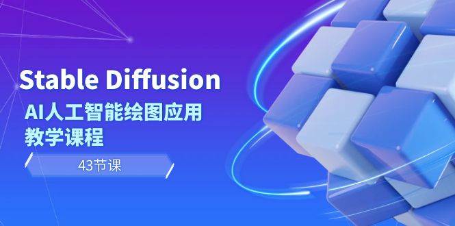 Stable Diffusion AI人工智能绘图应用教学课程（43节课）-紫爵资源库