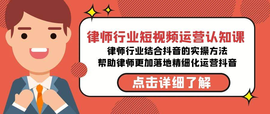 律师行业-短视频运营认知课，律师行业结合抖音的实战方法-高清无水印课程-紫爵资源库