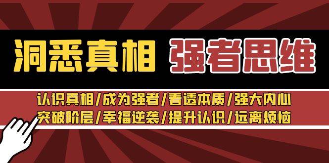 洞悉真相 强者-思维：认识真相/成为强者/看透本质/强大内心/提升认识-紫爵资源库