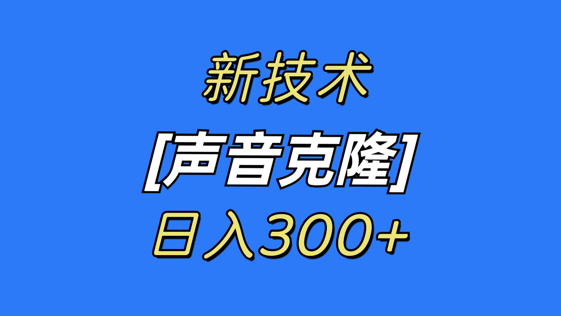 新声音克隆技术，可自用，可变现，日入300+-紫爵资源库