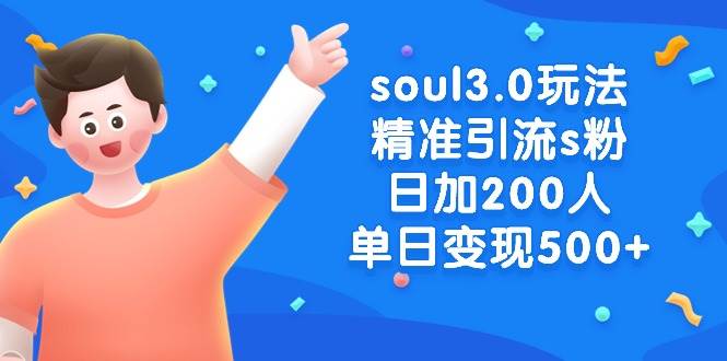 soul3.0玩法精准引流s粉，日加200人单日变现500+-紫爵资源库