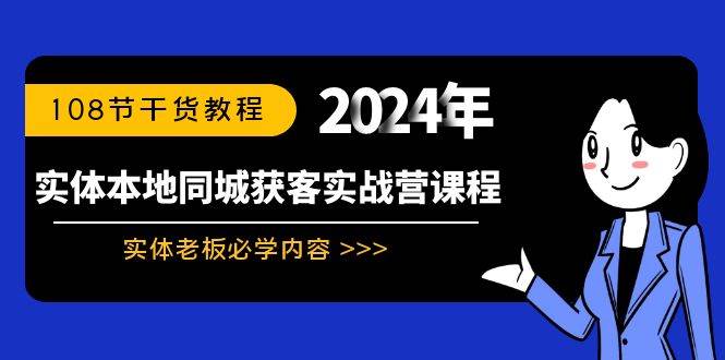 实体本地同城获客实战营课程：实体老板必学内容，108节干货教程-紫爵资源库