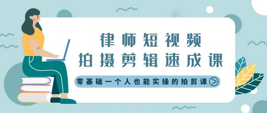 律师短视频拍摄剪辑速成课，零基础一个人也能实操的拍剪课-无水印-紫爵资源库