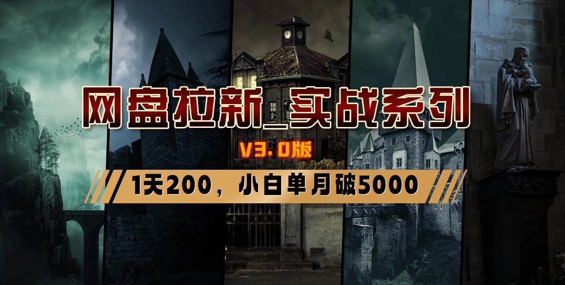 网盘拉新_实战系列，小白单月破5K（v3.0版保姆级教程）-紫爵资源库