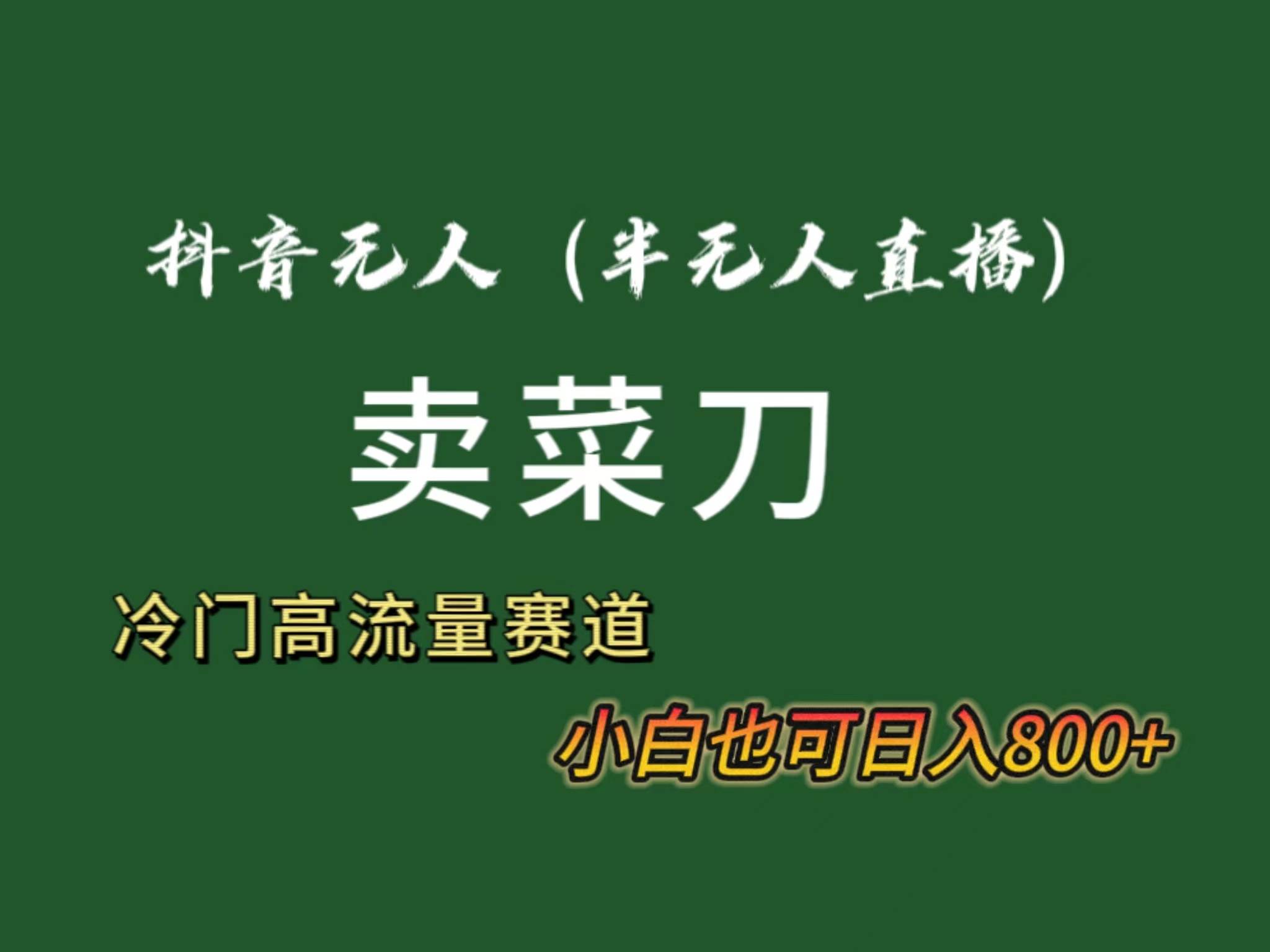 抖音无人（半无人）直播卖菜刀日入800+！冷门品流量大，全套教程+软件！-紫爵资源库