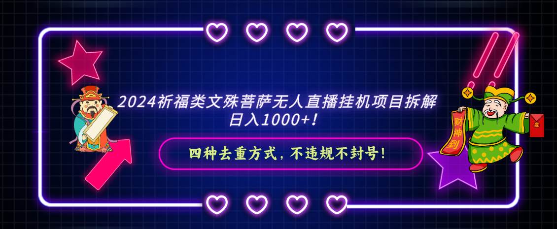 2024祈福类文殊菩萨无人直播挂机项目拆解，日入1000+， 四种去重方式，…-紫爵资源库