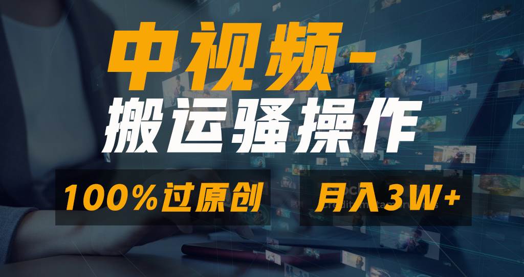 无脑双重去重原创视频，100%中视频+视频号分成计划，一键多平台发布小白也能月入3W-紫爵资源库