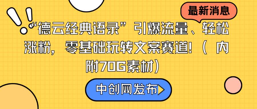 “德云经典语录”引爆流量、轻松涨粉，零基础玩转文案赛道（内附70G素材）-紫爵资源库