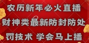 农历新年必火直播 财神类最新防封防处罚技术 学会马上播-紫爵资源库