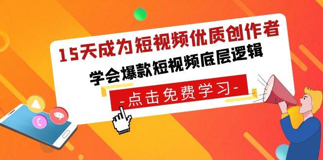 15天成为短视频-优质创作者，学会爆款短视频底层逻辑-紫爵资源库