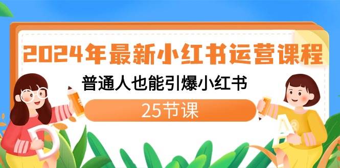 2024年最新小红书运营课程：普通人也能引爆小红书（25节课）-紫爵资源库