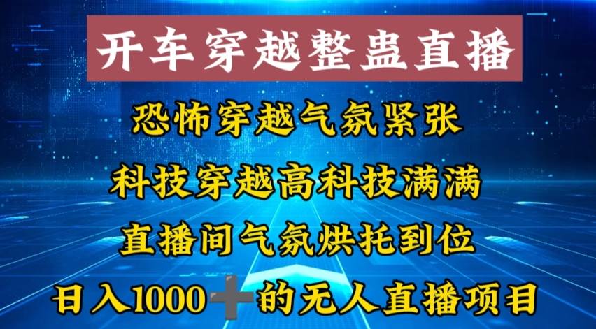 外面收费998的开车穿越无人直播玩法简单好入手纯纯就是捡米-紫爵资源库