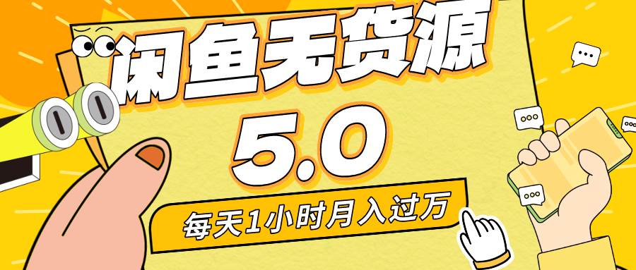 每天一小时，月入1w+，咸鱼无货源全新5.0版本，简单易上手，小白，宝妈…-紫爵资源库