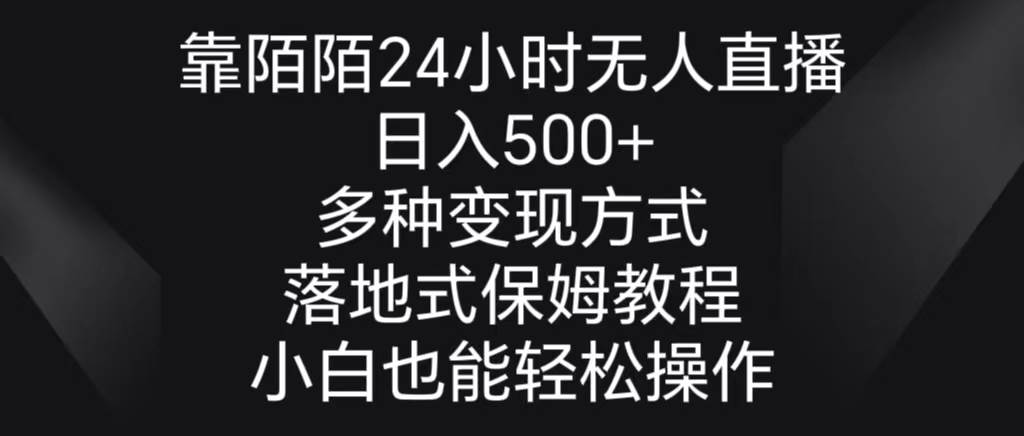 靠陌陌24小时无人直播，日入500+，多种变现方式，落地保姆级教程-紫爵资源库