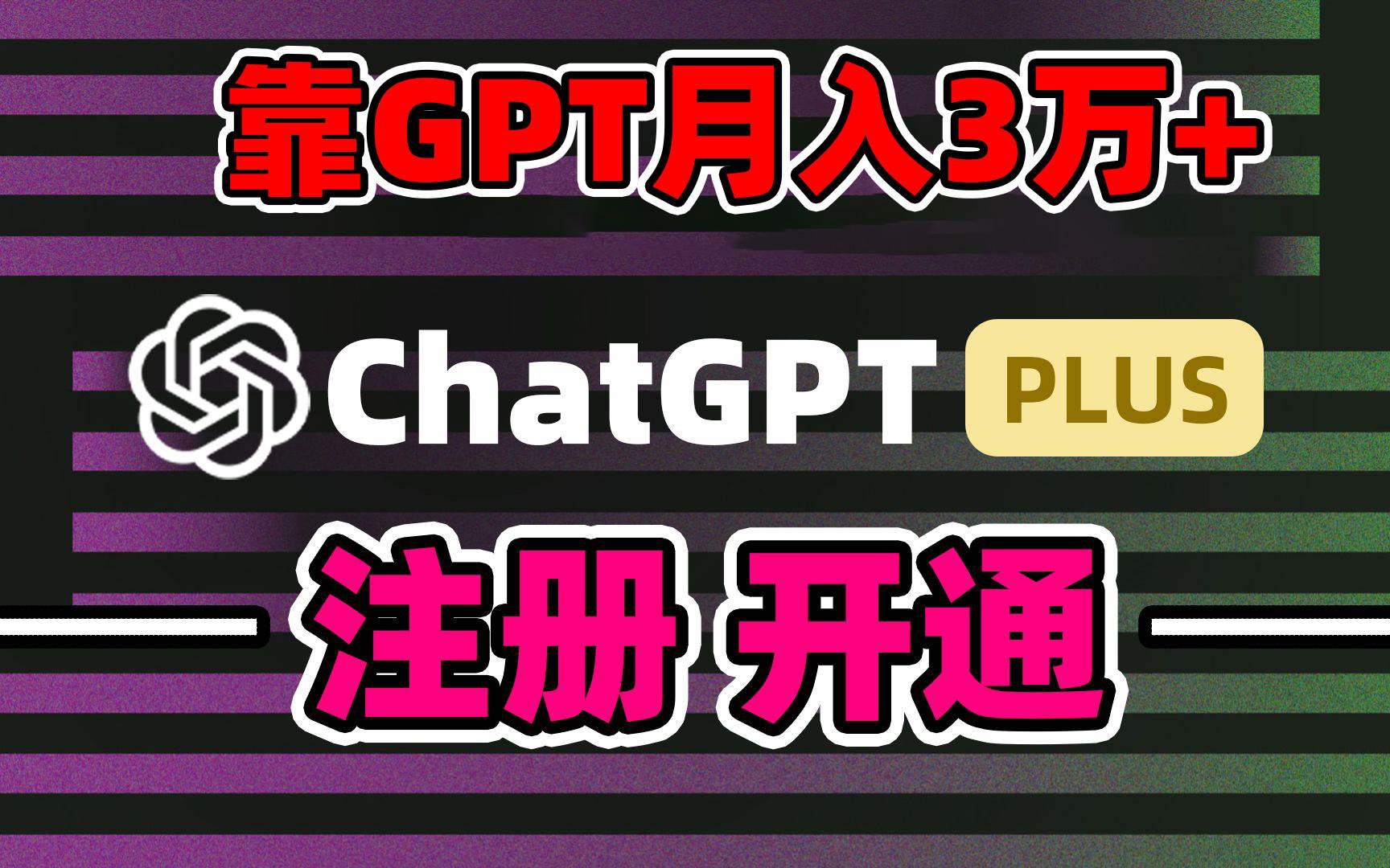 靠卖chatgp账号，4.0代充，日入1000+，精准引流，暴力变现-紫爵资源库