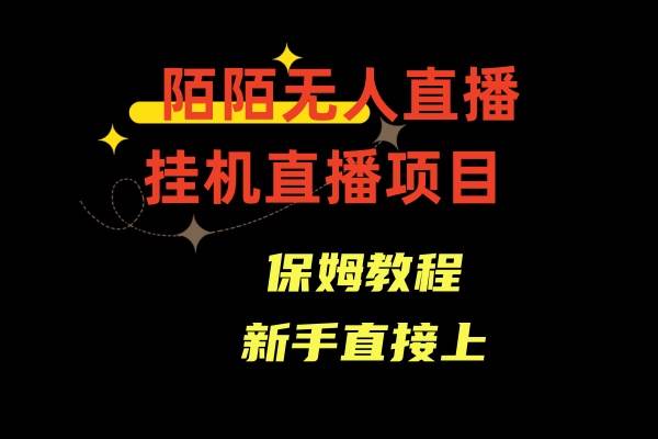 陌陌无人直播，通道人数少，新手容易上手-紫爵资源库