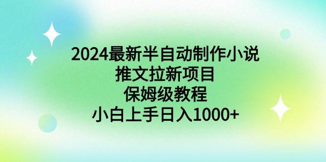 2024最新半自动制作小说推文拉新项目，保姆级教程，小白上手日入1000+-紫爵资源库