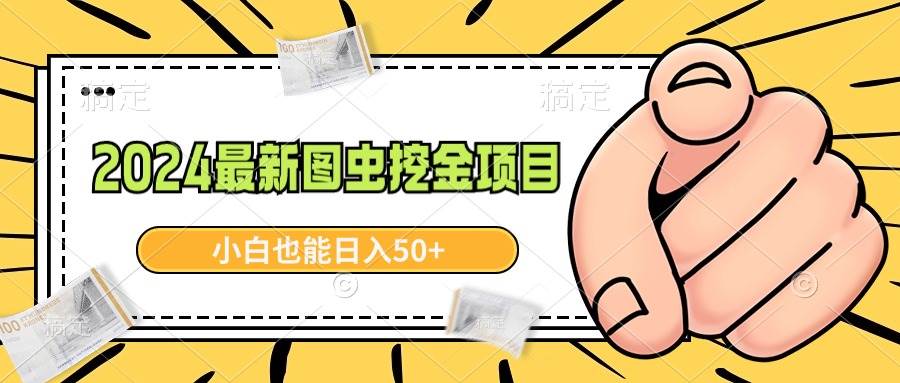 2024最新图虫挖金项目，简单易上手，小白也能日入50+-紫爵资源库