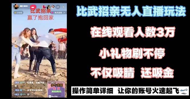 最近很火的无人直播“比武招亲”的一个玩法项目简单-紫爵资源库